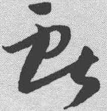 献,孫過庭 ,書法字典